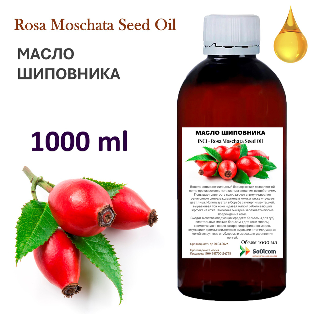 Масло шиповника / Rosa Moschata Seed Oil