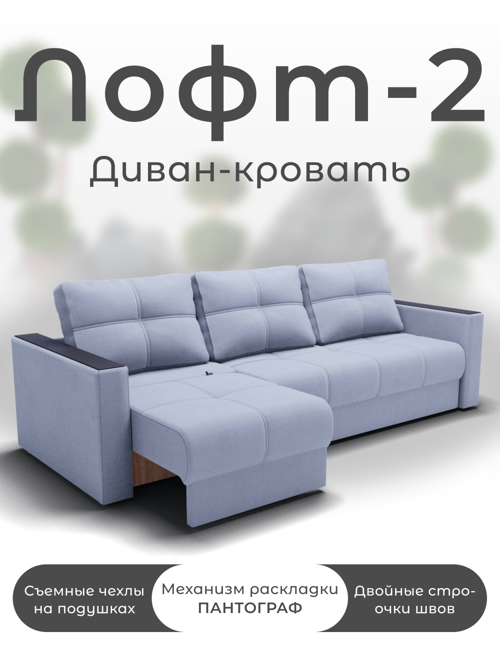 Диван Лофт-2