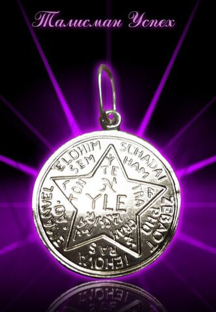 Талисман Успех ЮИБ-09