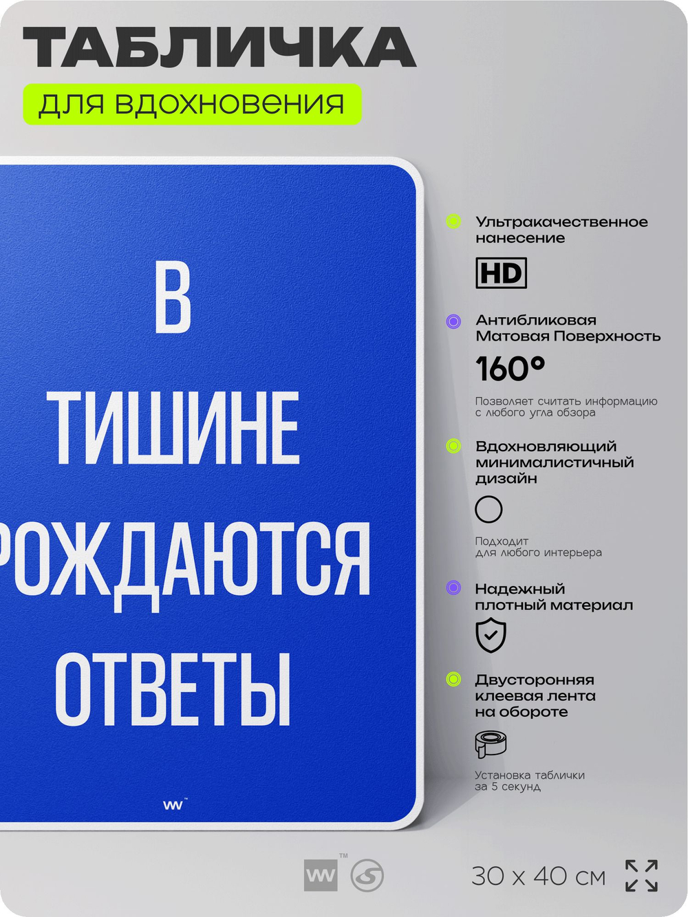 Табличка мотивационная большая "В тишине рождаются ответы", аффирмация, для интерьера, 30х40 см, пластиковая, Айдентика Технолоджи