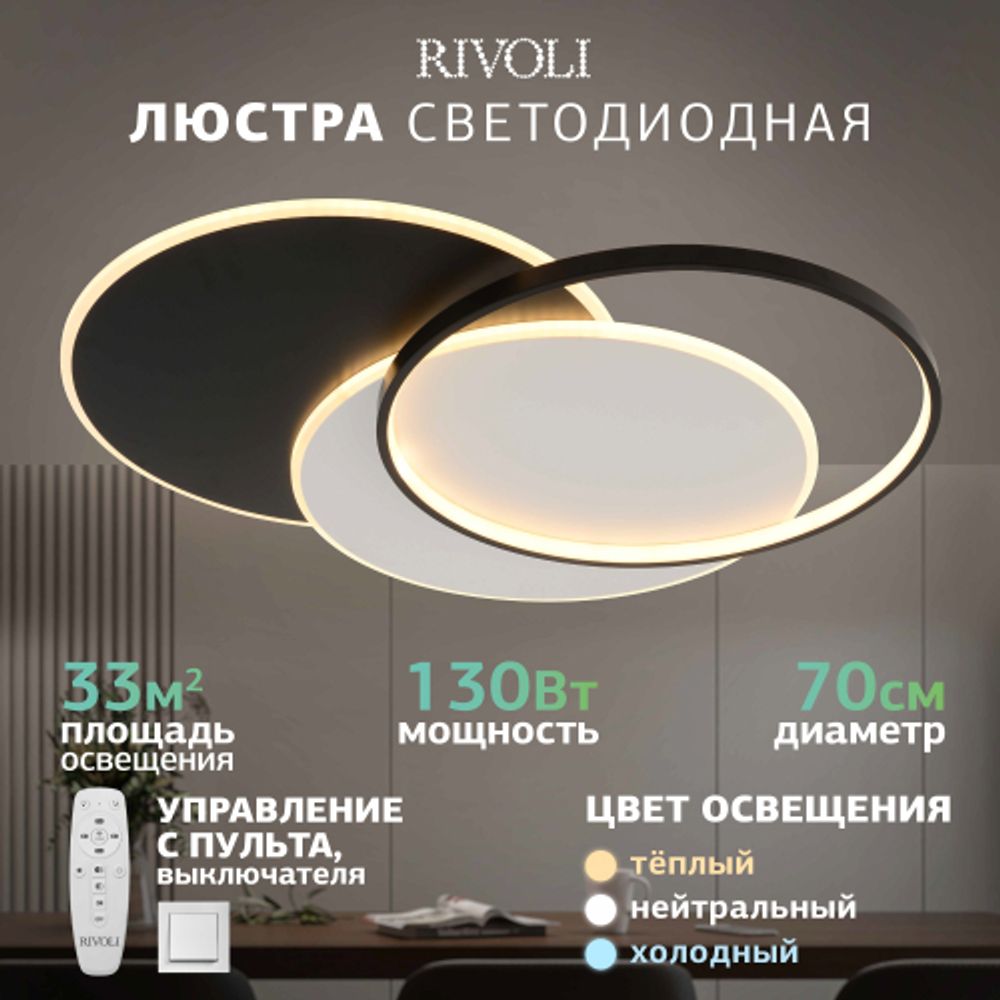Светильник потолочный светодиодный Rivoli Julia 6080-401 130 Вт 3000К - 6000К с пультом модерн