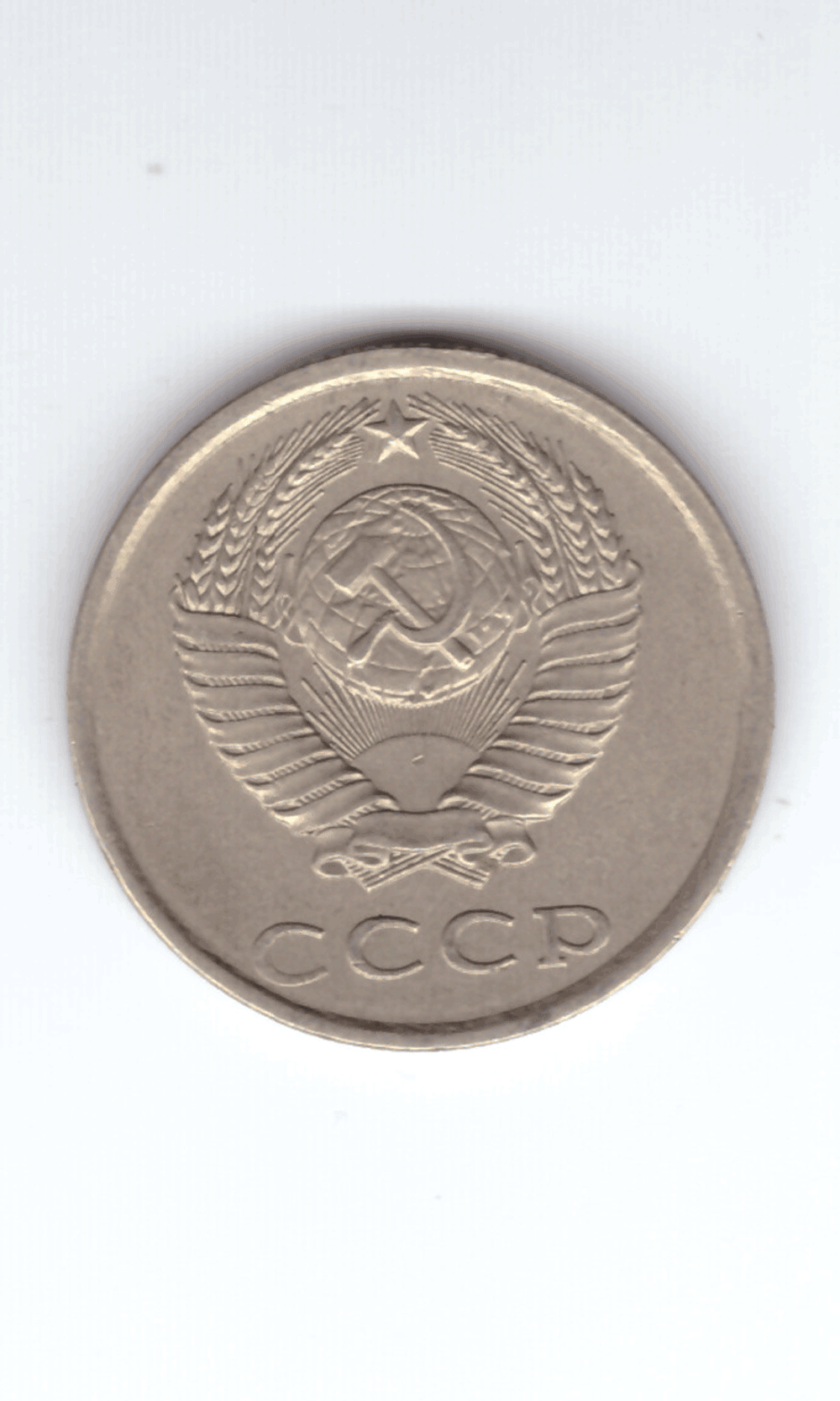 20 копеек 1982 года VF