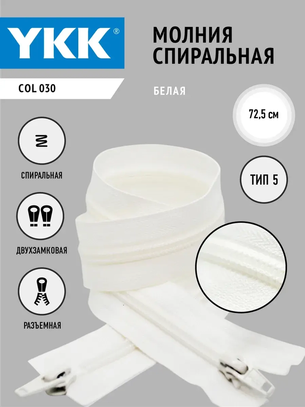 Молния спиральная 5 тип двухзамковая белая 72,5см