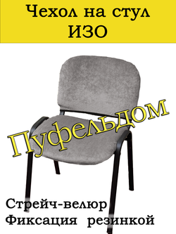 Чехол на стул офисный СТРЕЙЧ раздельный