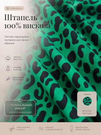 Штапель 100% вискоза