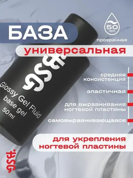 Glossy Gel FLUID - УНИВЕРСАЛЬНЫЙ базовый гель 50 мл (без кисточки, с носиком)