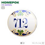 Номер на дверь квартиры 712, для кабинета, офиса, в средиземноморском стиле, шильдик 10 х 7,5 см, белый, Айдентика Технолоджи
