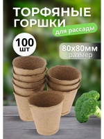Торфяные горшки для рассады 80х80мм *100шт