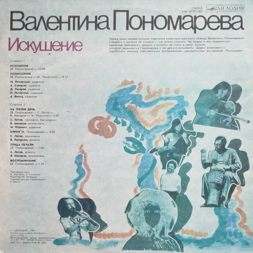 Валентина Пономарева / Искушение (LP)