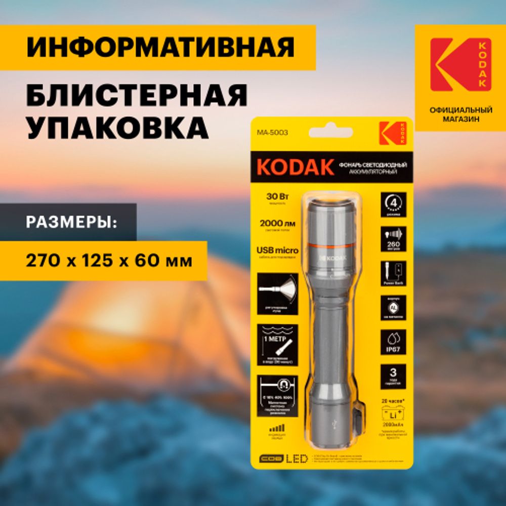 Светодиодный фонарь Kodak MA-5003 ручной аккумуляторный 30W