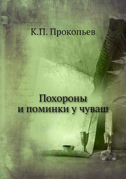 Похороны и поминки у чуваш | К.П. Прокопьев