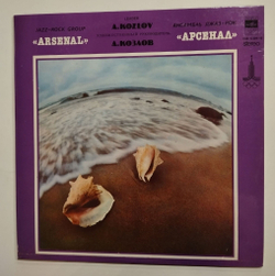 Винтажная виниловая пластинка LP Джаз Рок Ансамбль Арсенал (СССР 1979)