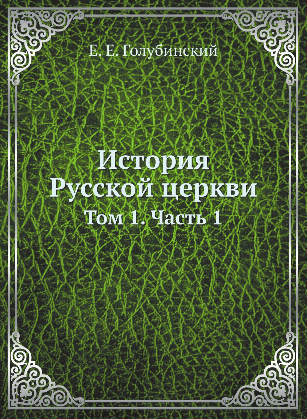 История Русской церкви. Том 1. Часть 1 | Е.Е. Голубинский