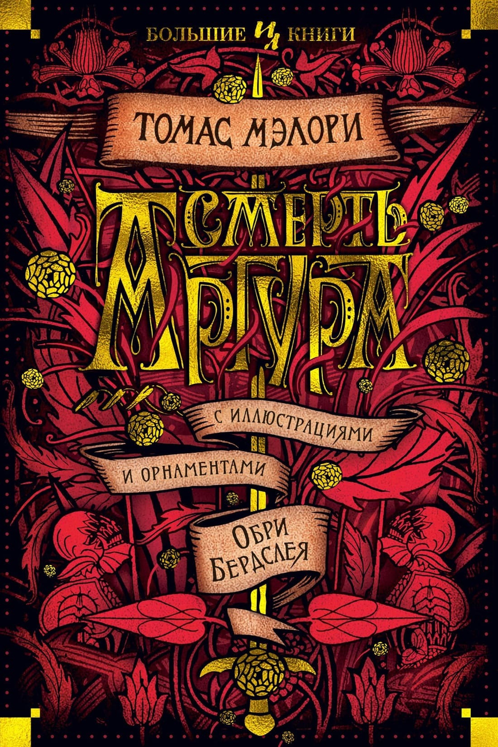 Смерть Артура. Томас Мэлори