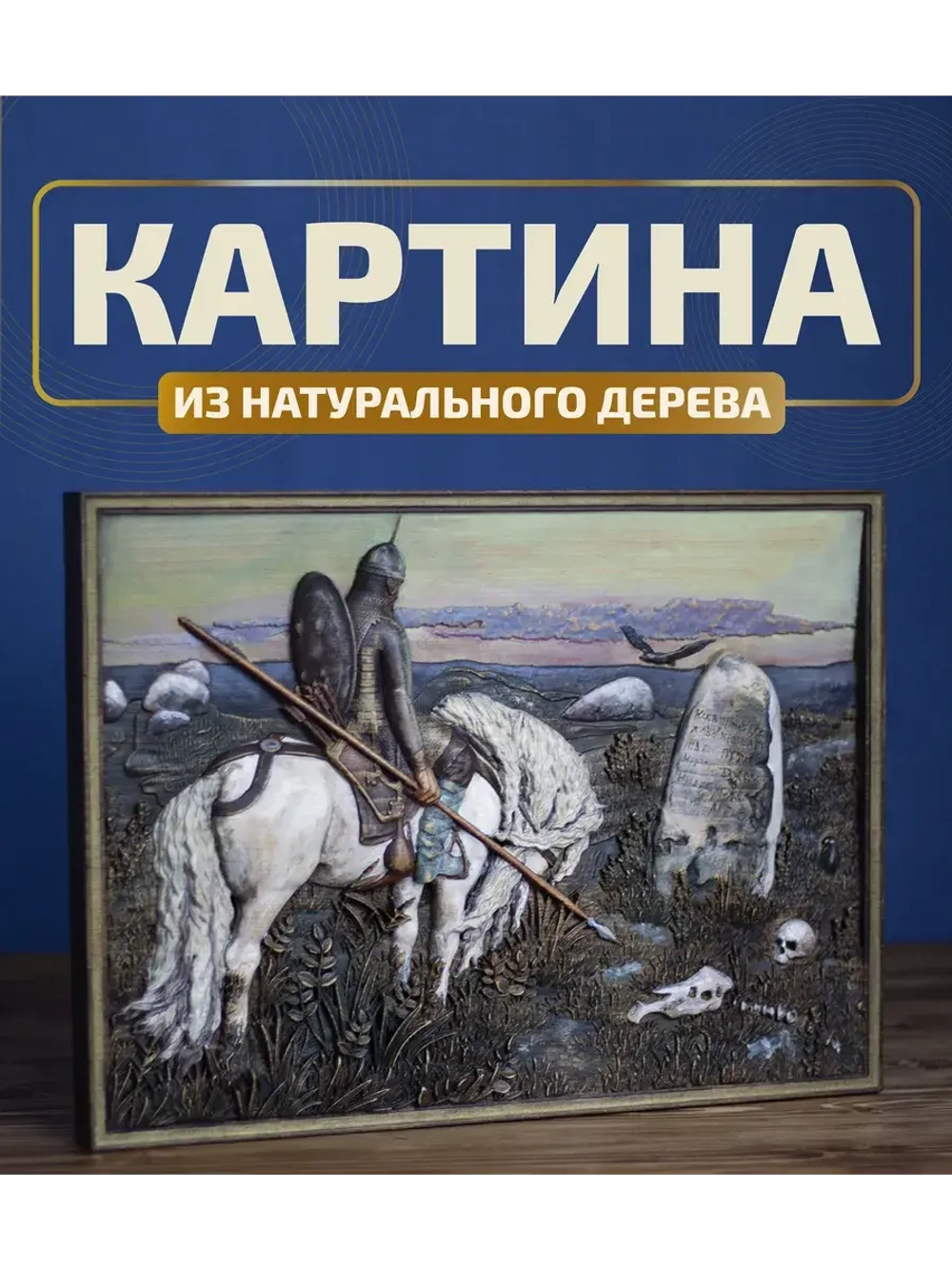 Картина из дерева "Витязь на распутье" 41х30х3 см