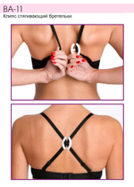 BA-11 Клипс стягивающий бретели