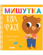 Сказки для детей. Мишутка взял чужое