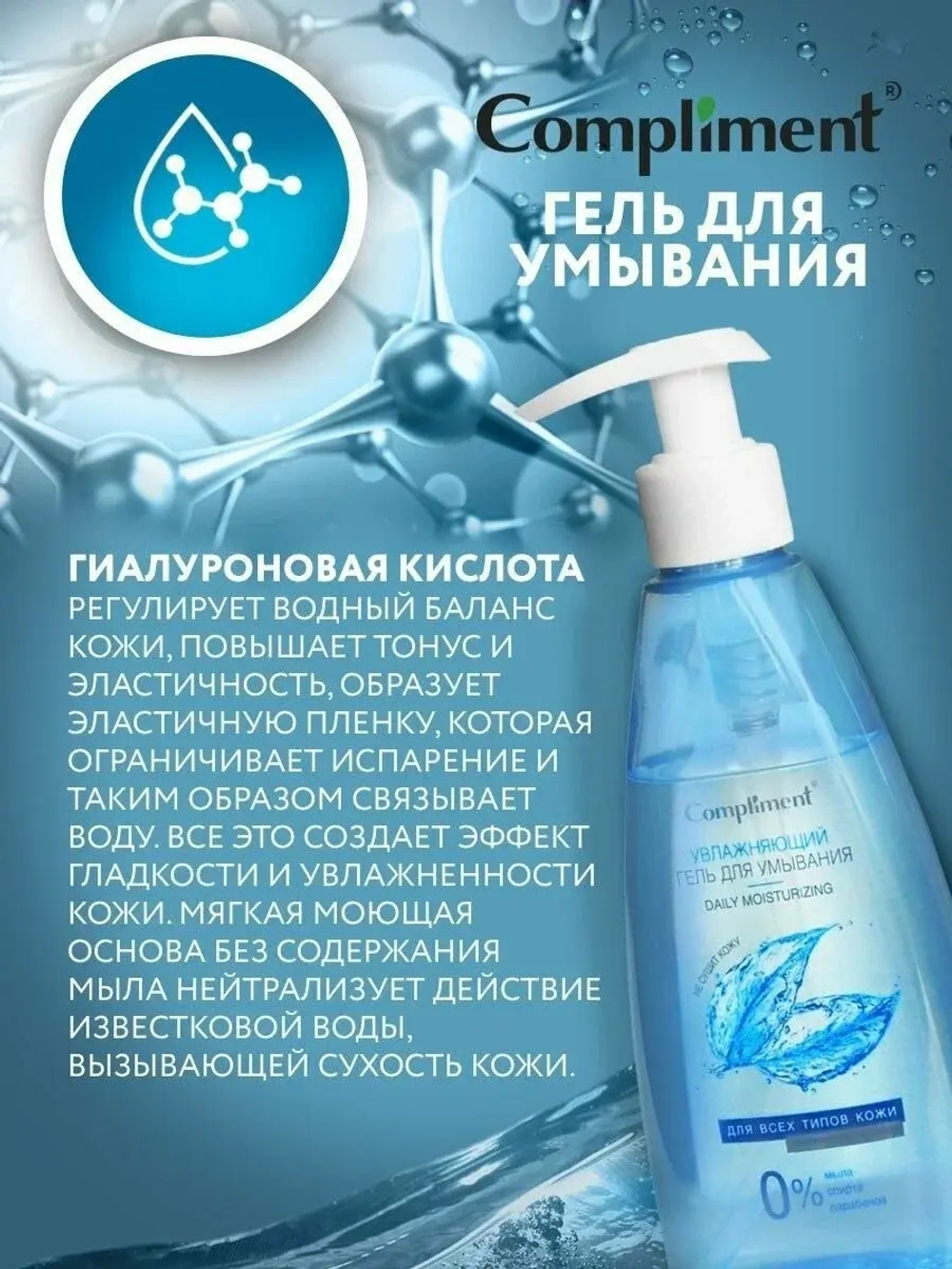 Compliment Гель для умывания Увлажняющий с гиалуроновой кислотой 250мл