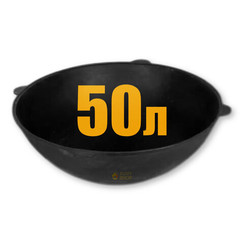 Узбекский чугунный казан 50л