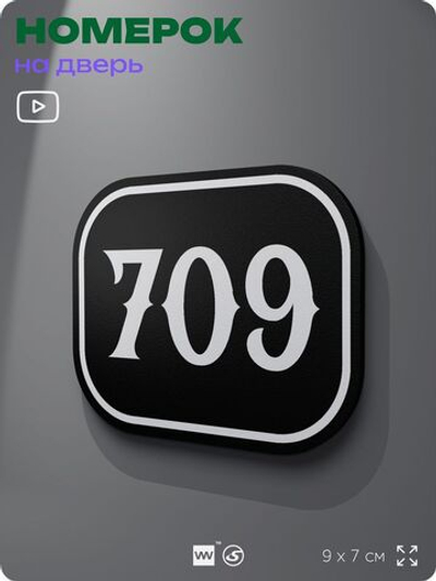 Номерок на дверь квартиры 709, для кабинета, офиса, шильдик 9 х 7 см, черный, Айдентика Технолоджи