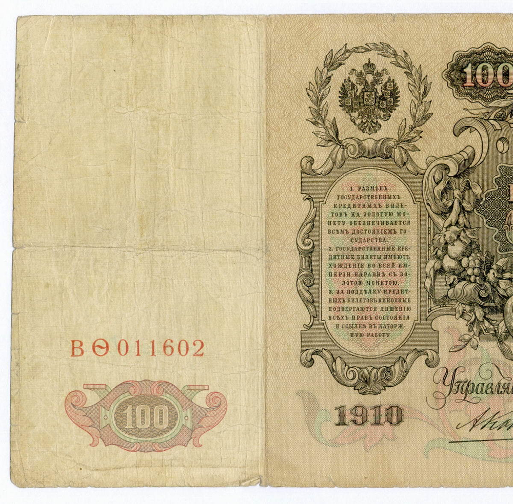 Кредитный билет 100 рублей 1910 год. Управляющий Коншин, кассир Овчинников ВФ(ита) 011602. F-VF