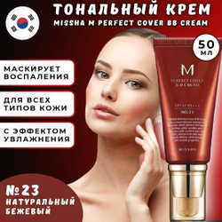 Корейский BB-крем MISSHA M  Perfect Cover BB Cream, SPF 42, 50мл (#23)