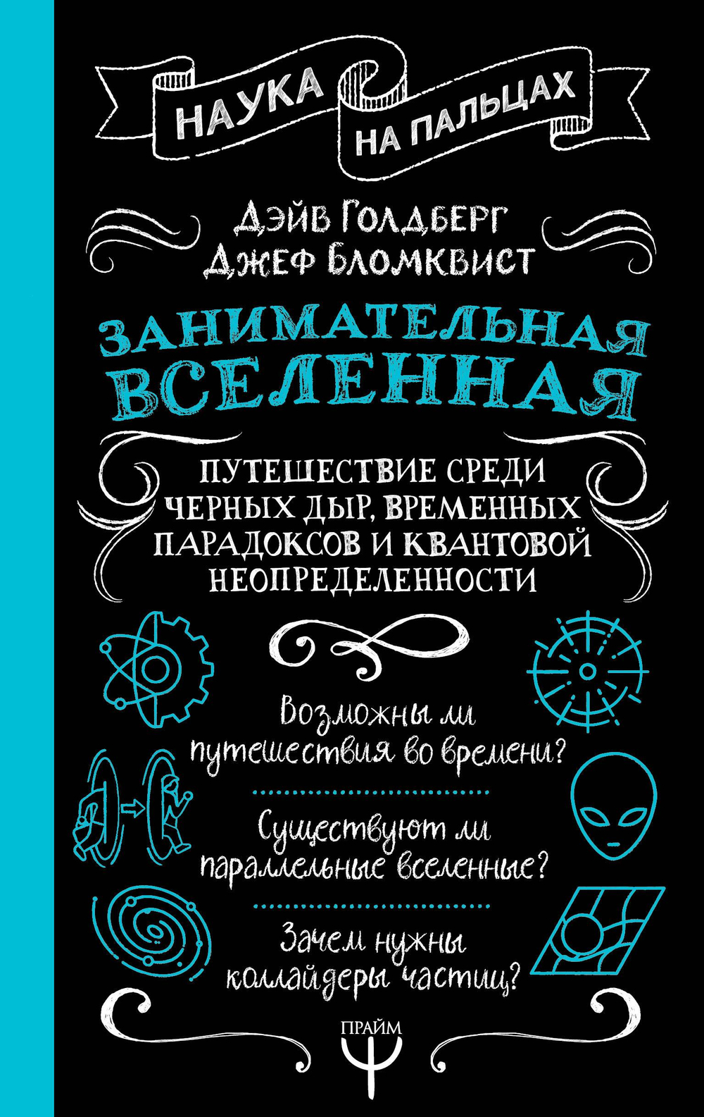 Занимательная Вселенная. Путешествие среди черных дыр, временных парадоксов и квантовой неопределенности