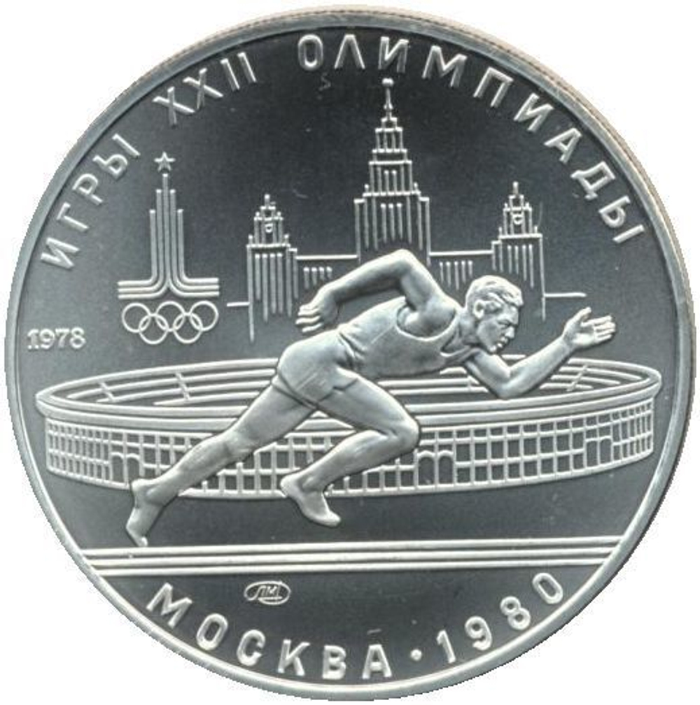 5 рублей 1978 года. Бег (Серия: Олимпийские виды спорта) АЦ