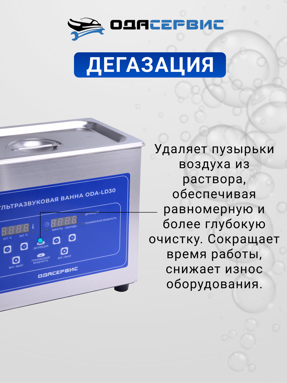 Ультразвуковая ванна с цифровым управлением, функциями подогрева и дегазации, 3 л ОДА Сервис ODA-LD30