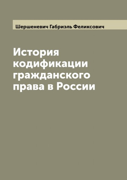 История кодификации гражданского права в России | Шершеневич Габриэль Феликсович