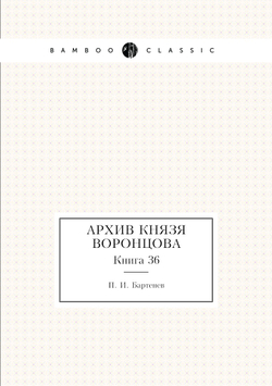 Архив князя Воронцова. Книга 36. Бумаги фельдмаршала князя Михаила Семеновича Воронцова. Письма князя Цицианова, переписка с Д. В. Арсеньевым и С. Н. Мариным. Письма А. П. Ермолова и бумаги разного содержания | П. И. Бартенев
