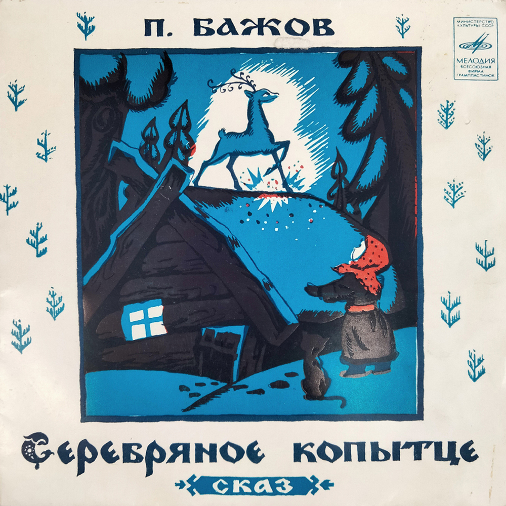 Комплект / Сказки 1 (4х7" Vinyl)