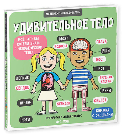 Маленькие исследователи. Удивительное тело