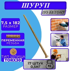 Шуруп по бетону 7.5х182 жёлтый цинк 0,5кг