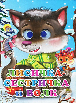 ГЛАЗКИ. ЛИСИЧКА-СЕСТРИЧКА И ВОЛК (ВОЛЧОНОК) И