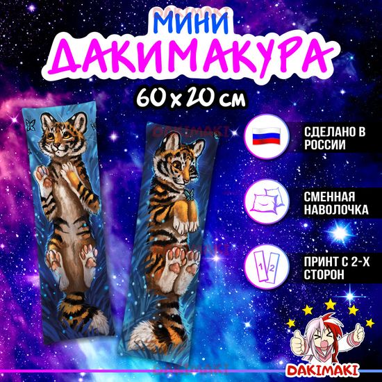 Мини дакимакура фурри Тигр арт. M0628, 60х20 см