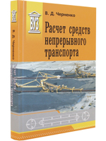 Расчет средств непрерывного транспорта