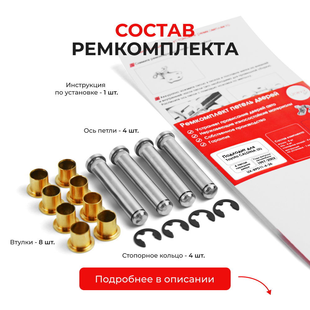 Ремкомплект (втулки) петель передних дверей Toyota CALDINA (I-II) [Кузов:CT19#,ET196,ST19#, AT191,CT19#,ET196,ST19#; Т210; AT211; CT216; ST21#; ] (4 петли, RPD11-4) 1992-2002