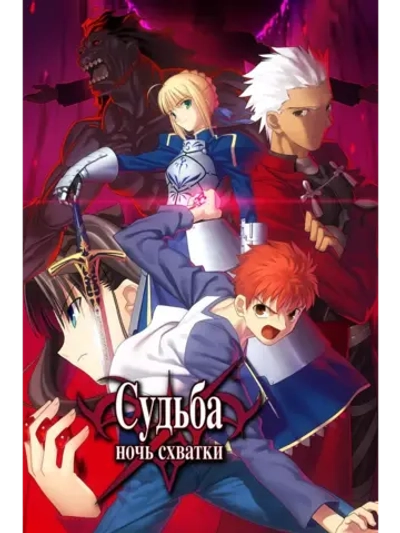 Судьба/Ночь схватки: Клинков бесконечный край (2010)