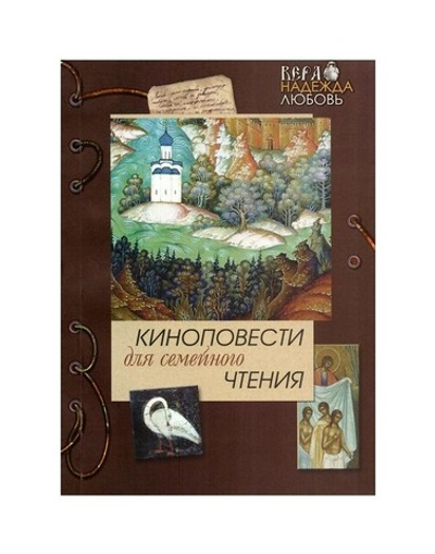 Киноповести для семейного чтения. Выпуск 5