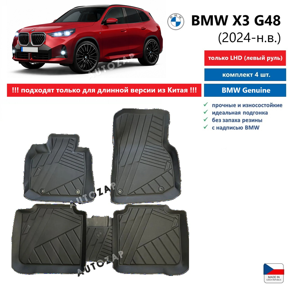 Коврики BMW X3 G48 Long Floor Liner (высокие борты)