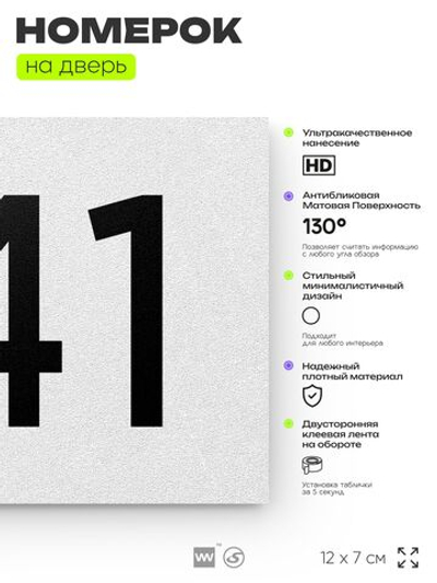 Номер на дверь 741, табличка на дверь для офиса, квартиры, кабинета, аудитории, склада, белая 120х70 мм, Айдентика Технолоджи