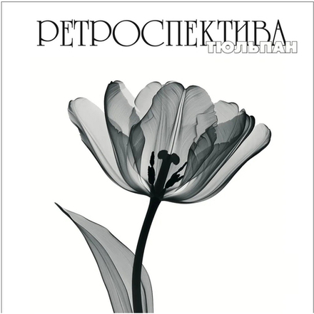 Ретроспектива. Тюльпан (твёрдый переплёт)