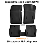 Автомобильные коврики ЭВА с бортами для Subaru Impreza II (2000-2007г.)