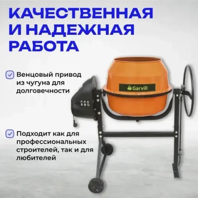 Бетономешалка Garvill БСЭ-140, электрическая, чугунная