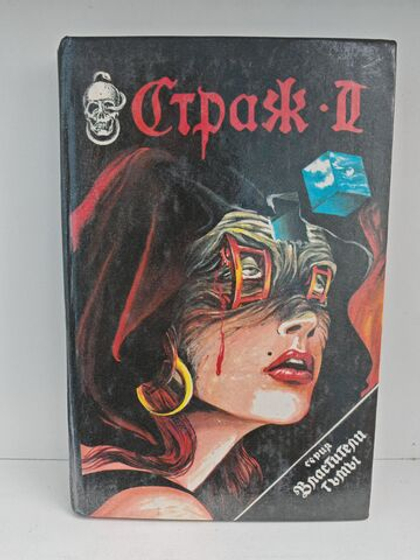 Апокалипсис (Страж 2). Черный ангел