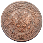 3 копейки 1871 год. ЕМ. Александр II. VF