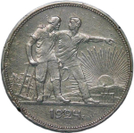 1 рубль 1924 ПЛ (VF)