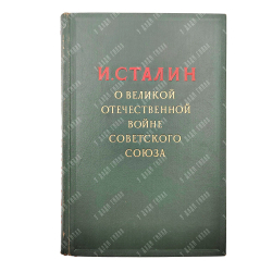 Сталин И. О Великой Отечественной войне Советского союза, 1948.
