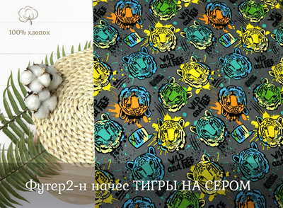Футер 2-нитка НАЧЕС тигры на сером